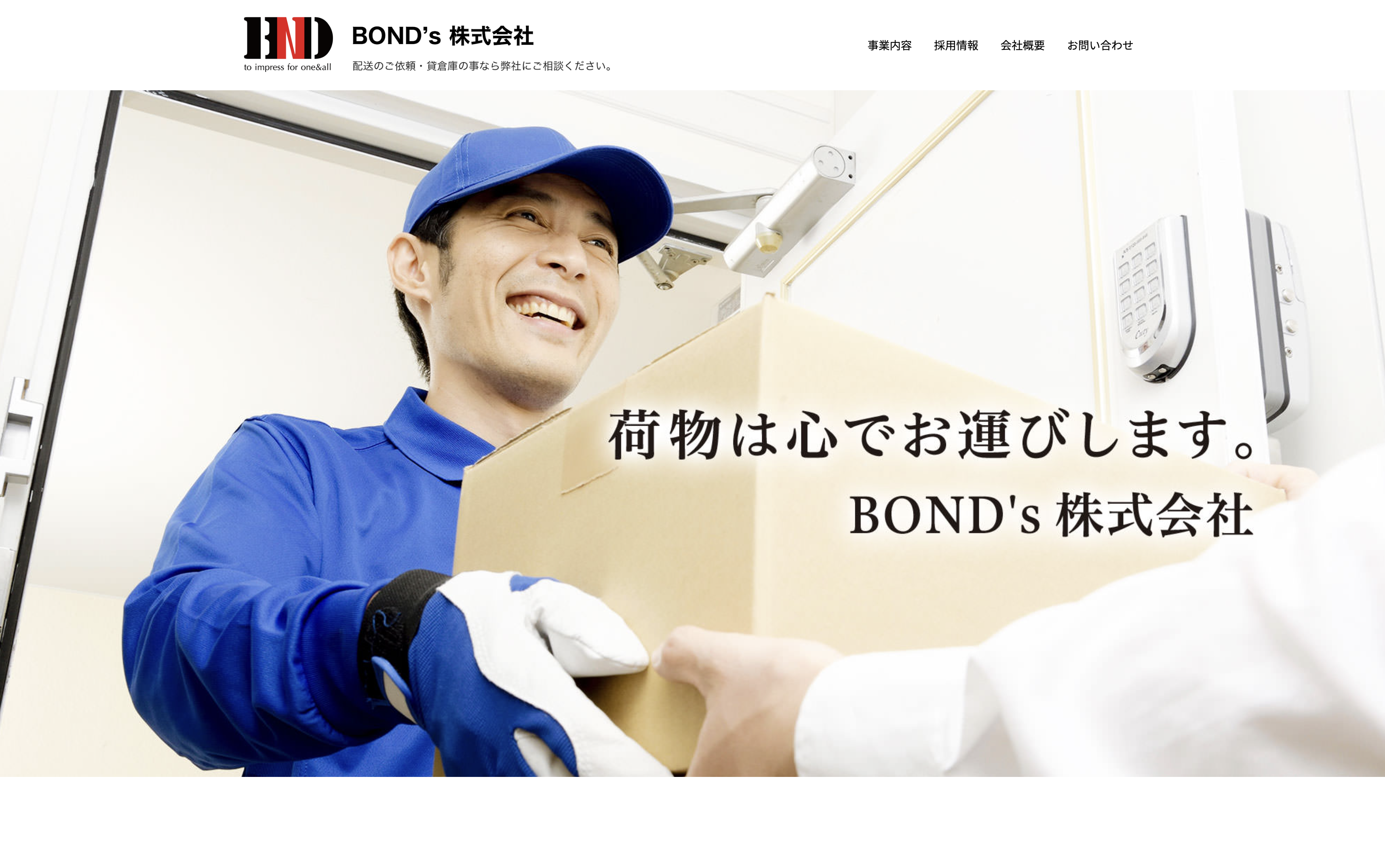 BOND’s株式会社のBOND's株式会社:運送サービス
